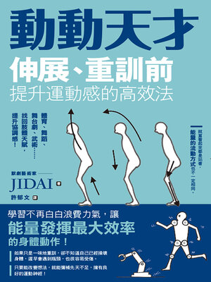 cover image of 動動天才